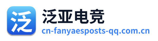 泛亚电竞